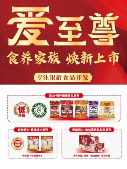 食同源“老年零食”如何实现月销量超百万？ky开元棋牌对话旺旺爱至尊：低GI+药(图7)