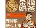 ！三只松鼠靠什么重返宠物食品赛道开元棋牌
